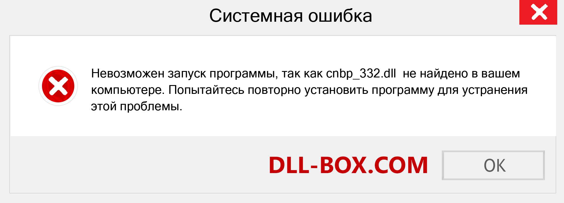 Файл cnbp_332.dll отсутствует ?. Скачать для Windows 7, 8, 10 - Исправить cnbp_332 dll Missing Error в Windows, фотографии, изображения