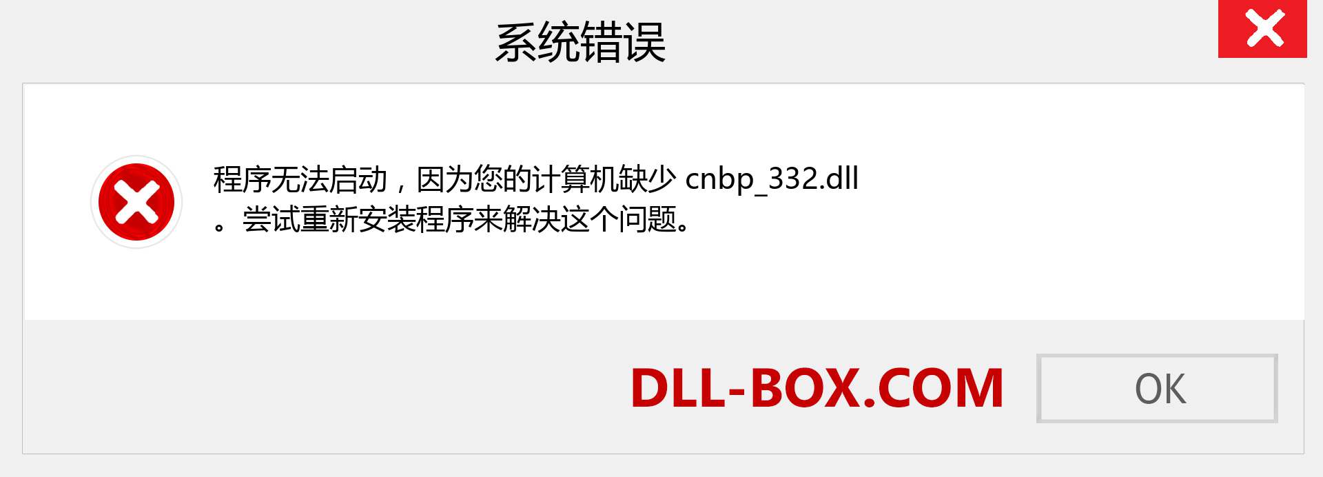 cnbp_332.dll 文件丢失？。 适用于 Windows 7、8、10 的下载 - 修复 Windows、照片、图像上的 cnbp_332 dll 丢失错误